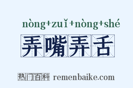 弄嘴弄舌是什么意思的图片